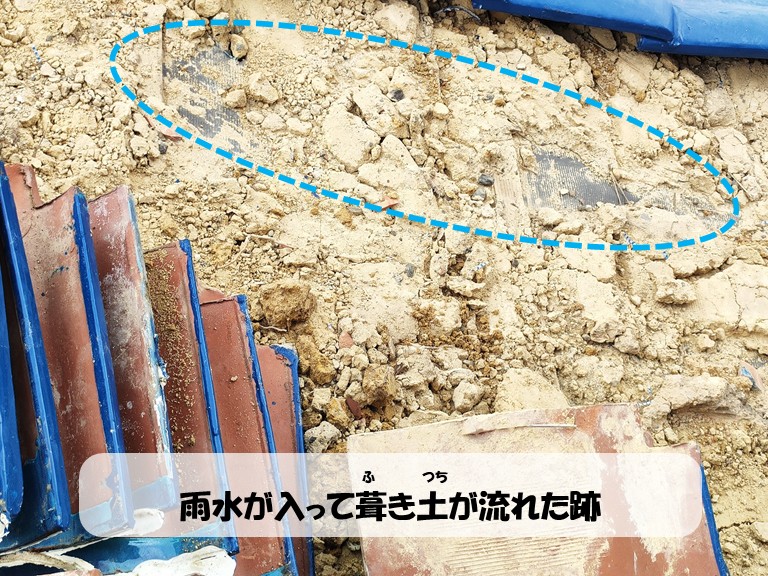 阪南市　雨水が入って葺き土が流れた跡